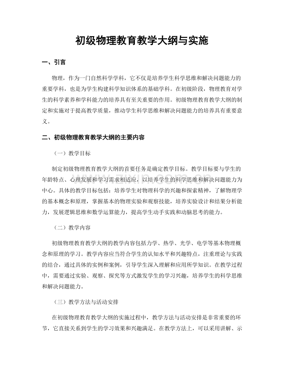 初级物理教育教学大纲与实施.docx_第1页