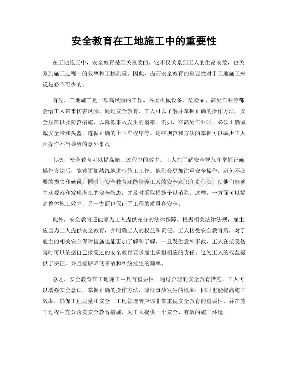 安全教育在工地施工中的重要性.docx_第1页