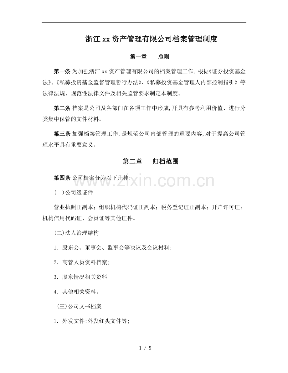 私募基金公司资产管理有限公司私募档案管理制度Z.docx_第1页