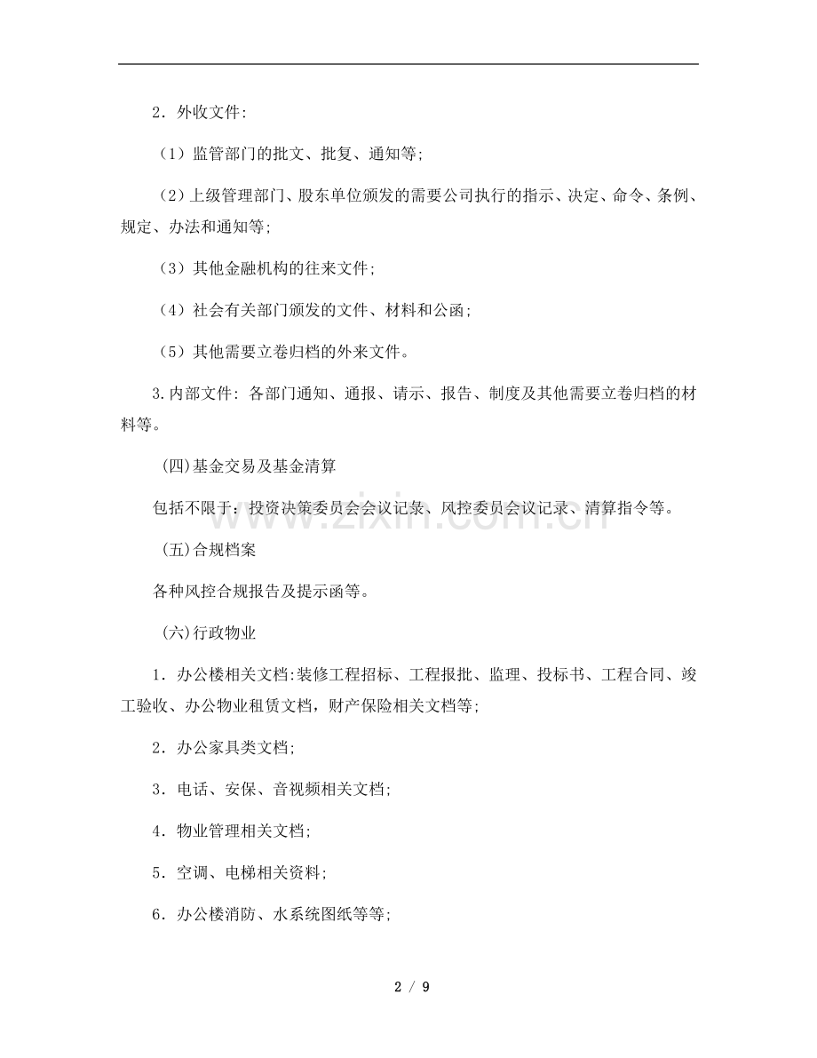 私募基金公司资产管理有限公司私募档案管理制度Z.docx_第2页