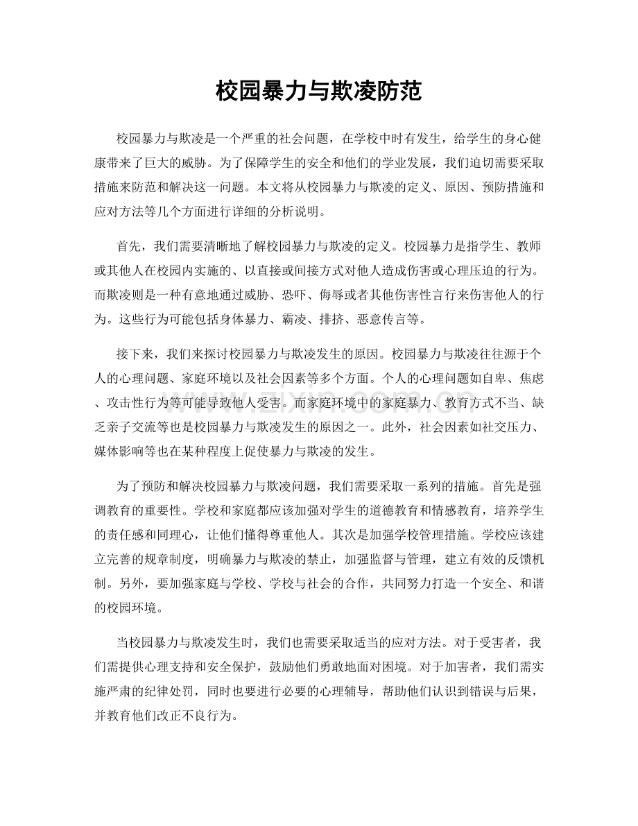 校园暴力与欺凌防范.docx_第1页