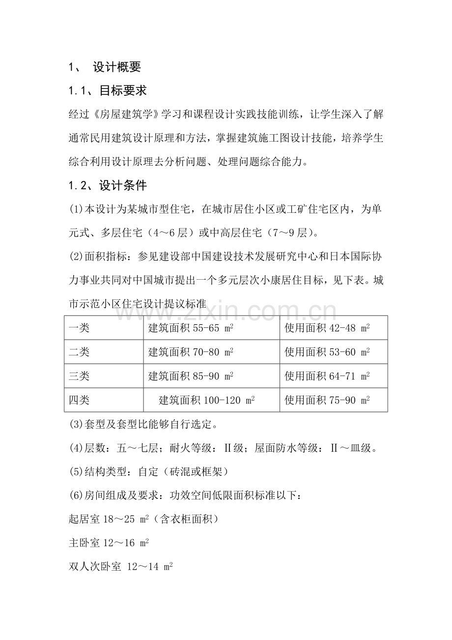 房屋建筑工程学专业课程设计.doc_第3页