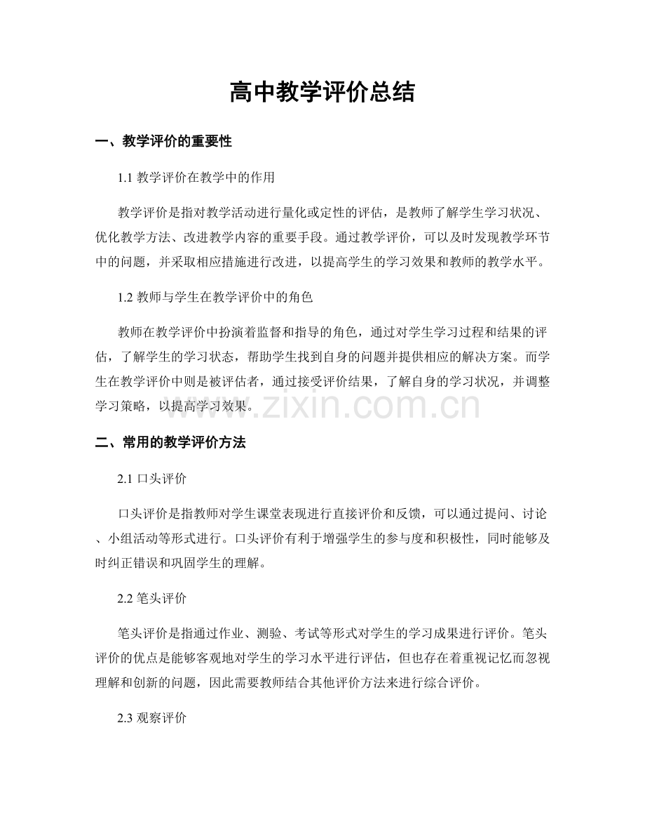 高中教学评价总结.docx_第1页