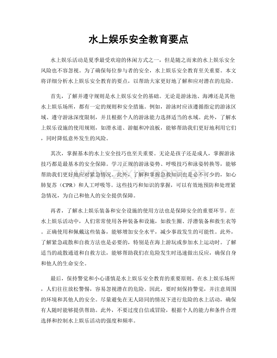 水上娱乐安全教育要点.docx_第1页