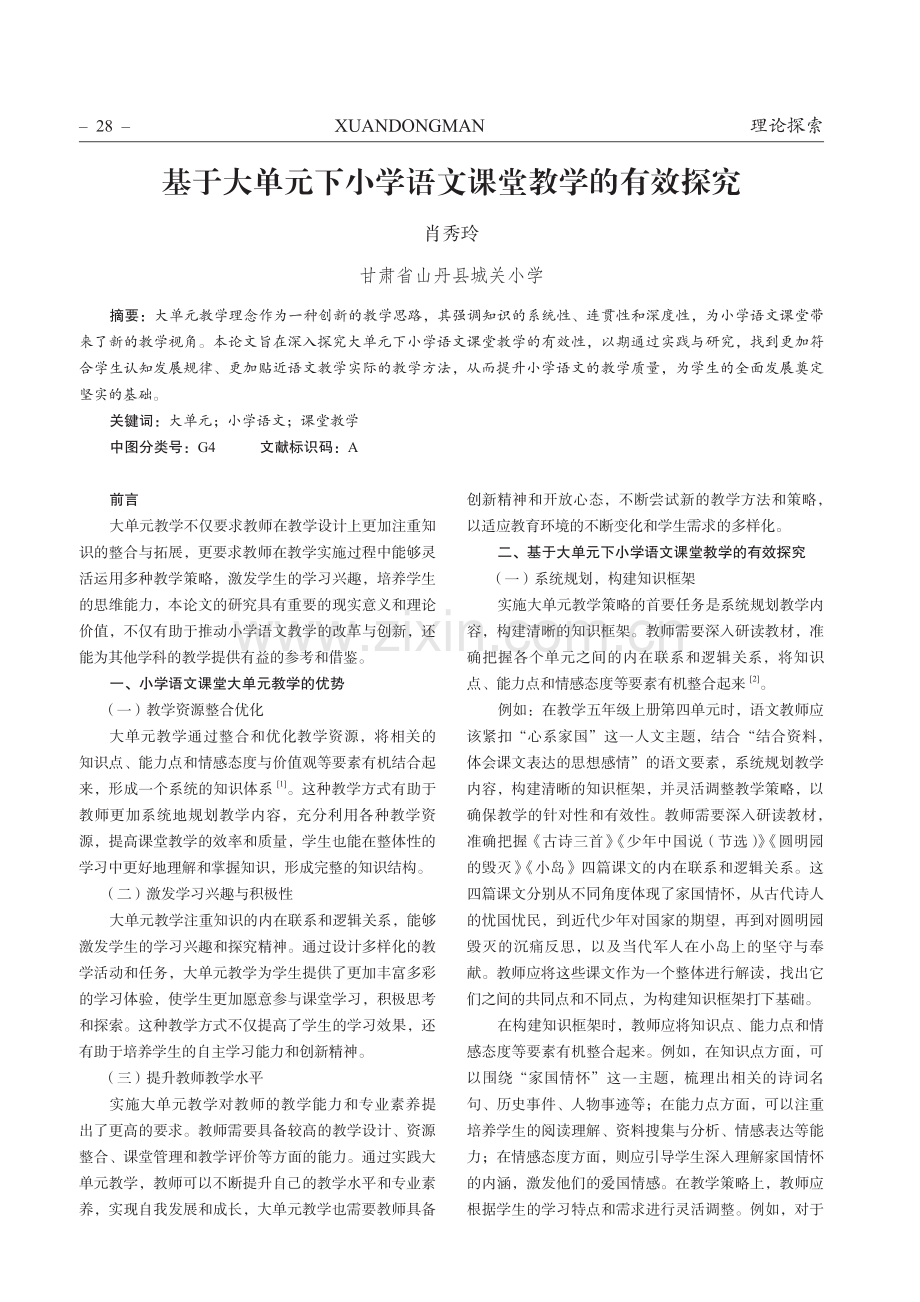 基于大单元下小学语文课堂教学的有效探究.pdf_第1页