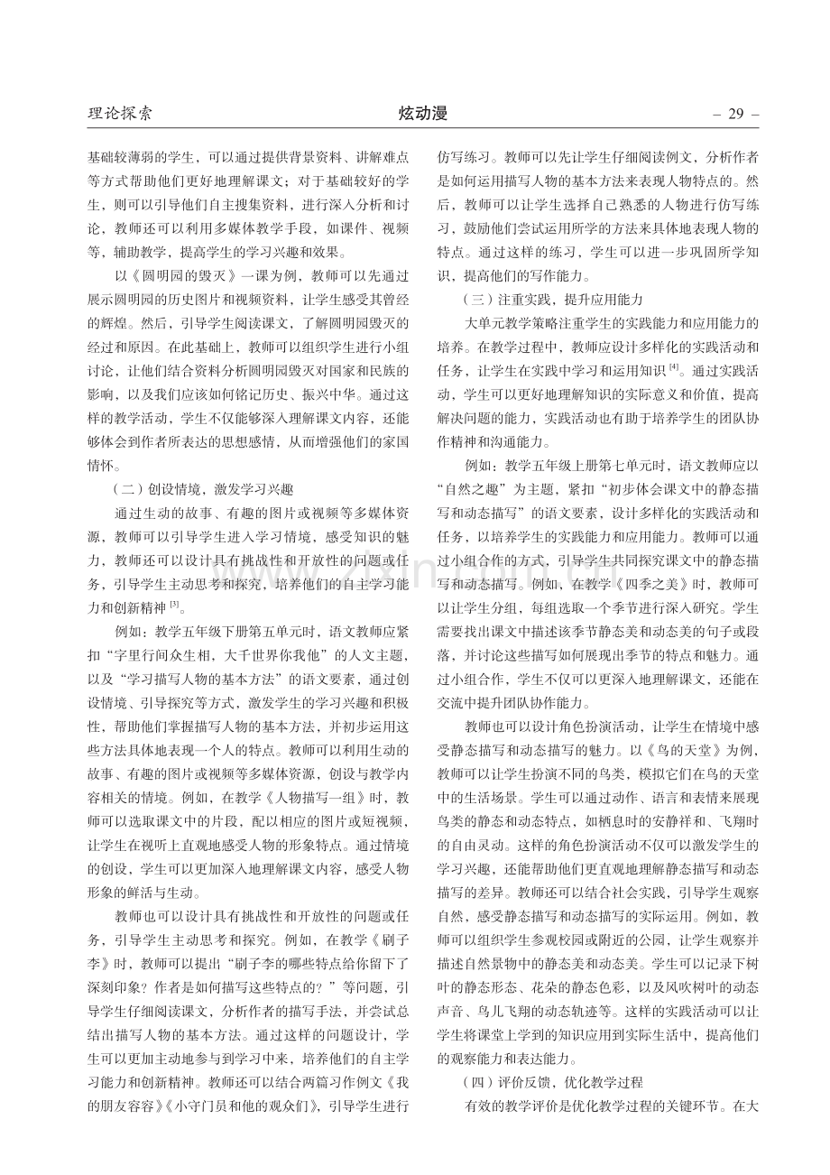 基于大单元下小学语文课堂教学的有效探究.pdf_第2页