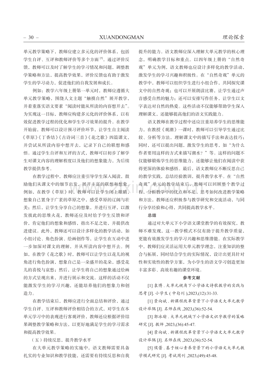 基于大单元下小学语文课堂教学的有效探究.pdf_第3页