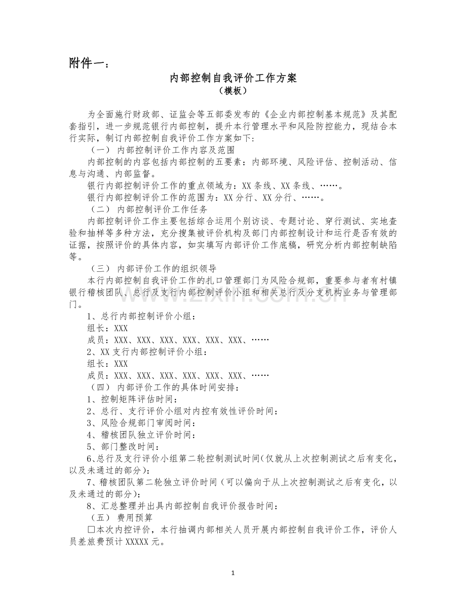 银行内部控制自我评价工作方案模版.doc_第1页