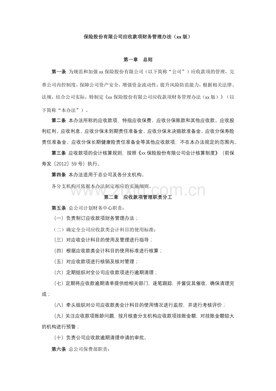 保险股份有限公司应收款项财务管理办法模版.docx_第1页