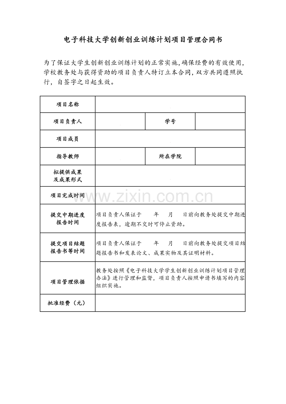 创新创业训练计划项目管理合同书模板.doc_第1页