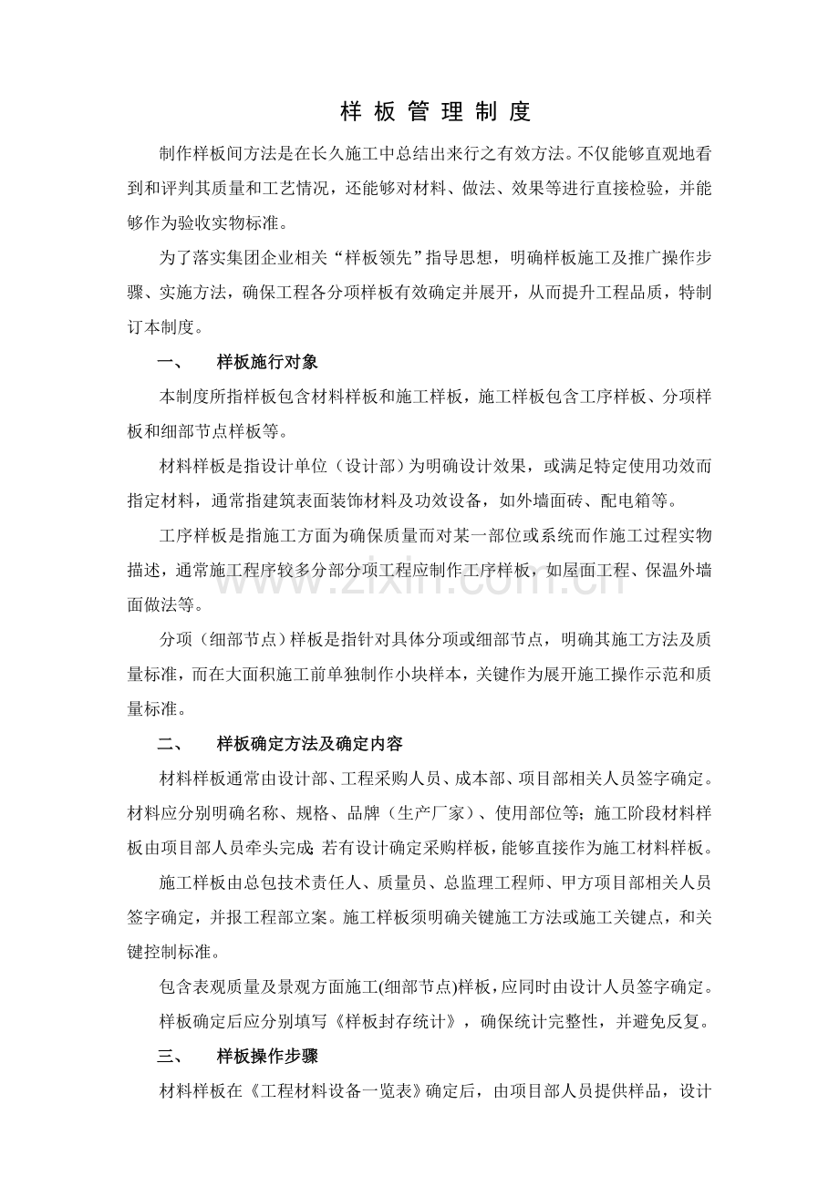 万科样板管理核心制度.doc_第1页