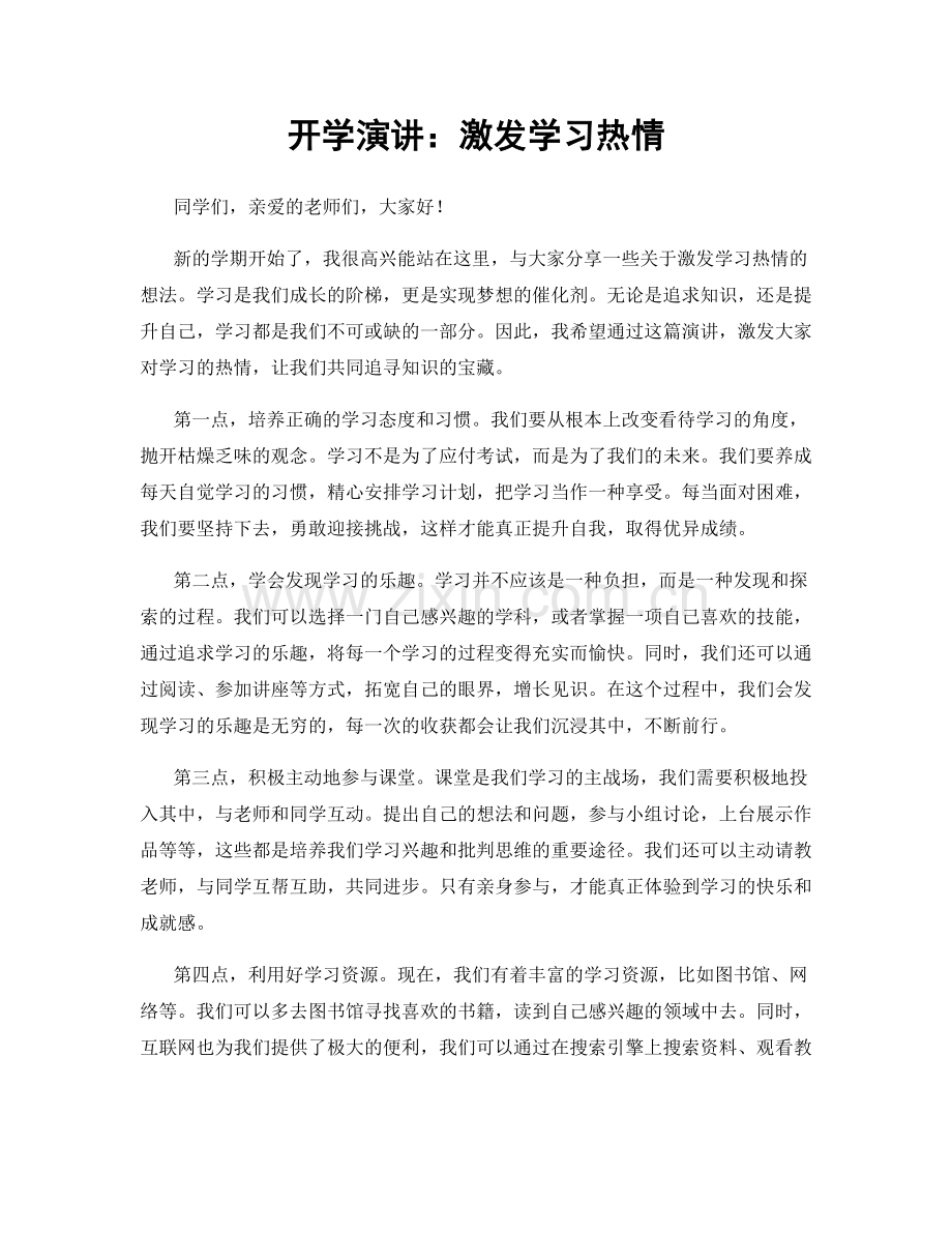 开学演讲：激发学习热情.docx_第1页