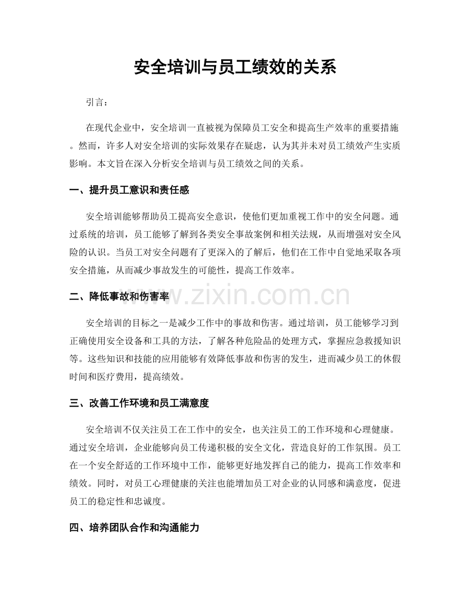 安全培训与员工绩效的关系.docx_第1页