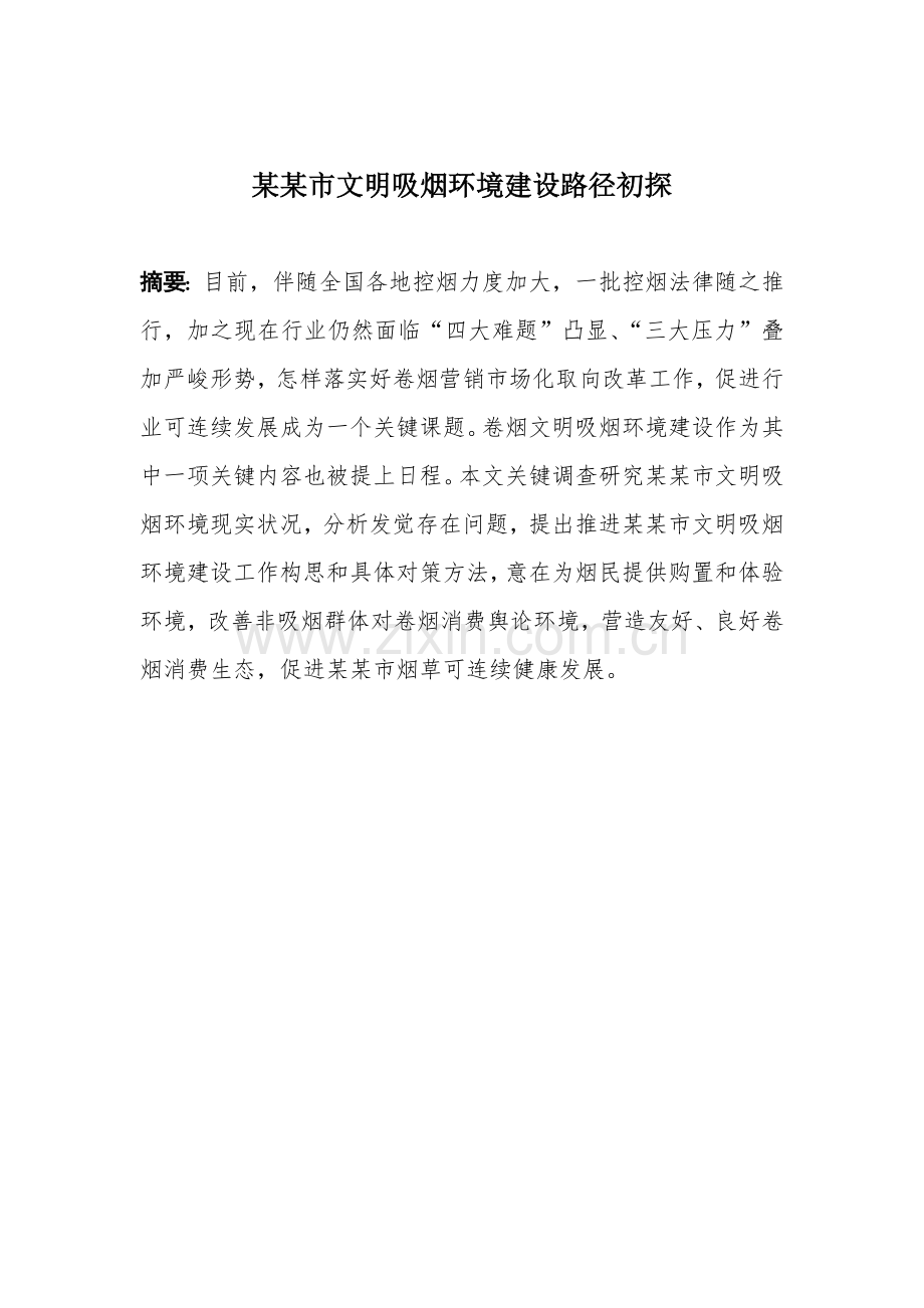 市文明吸烟环境建设调研研究报告.docx_第1页