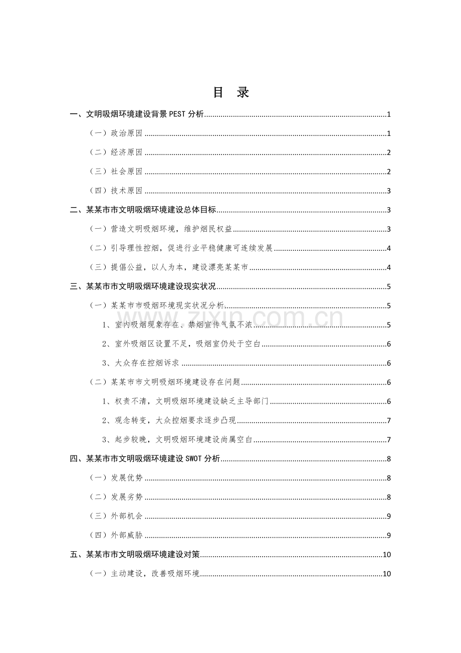 市文明吸烟环境建设调研研究报告.docx_第2页