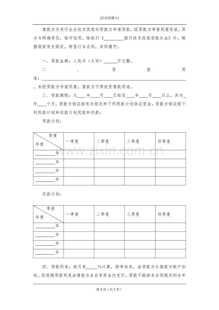 技术改造借款合同模版.docx_第3页