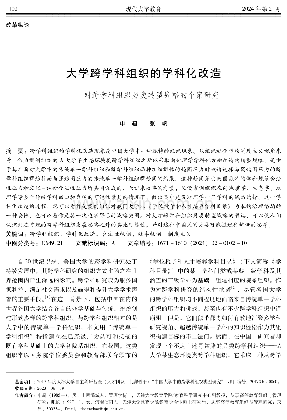 大学跨学科组织的学科化改造——对跨学科组织另类转型战略的个案研究.pdf_第1页