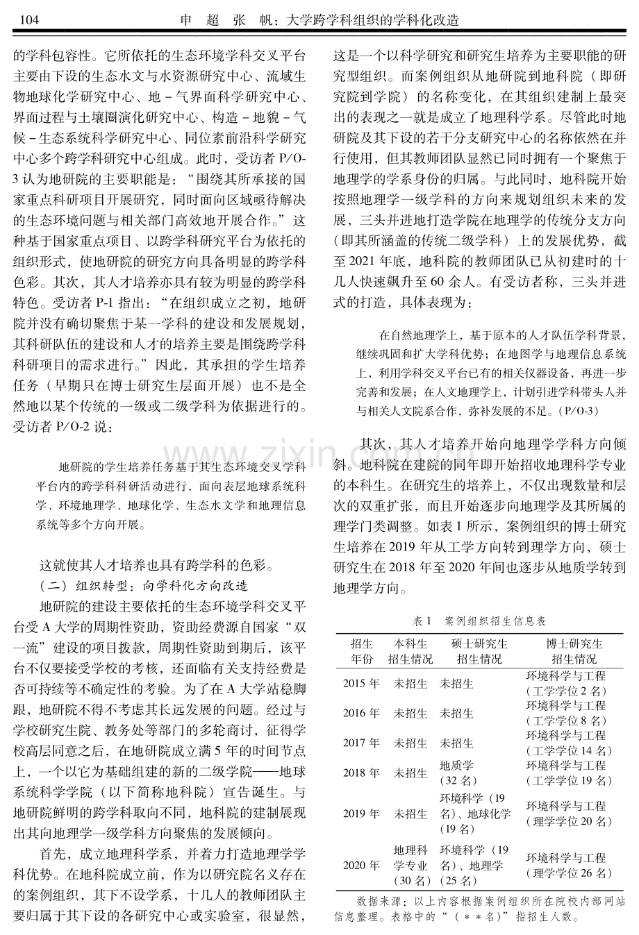 大学跨学科组织的学科化改造——对跨学科组织另类转型战略的个案研究.pdf_第3页