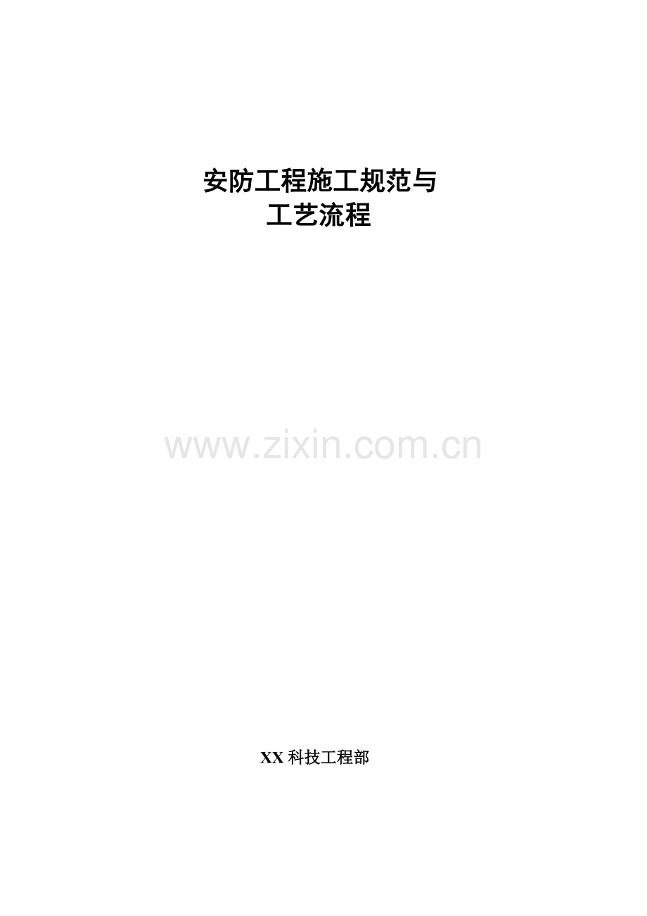 安防综合项目工程综合项目施工标准规范及基本工艺完整版.doc_第1页