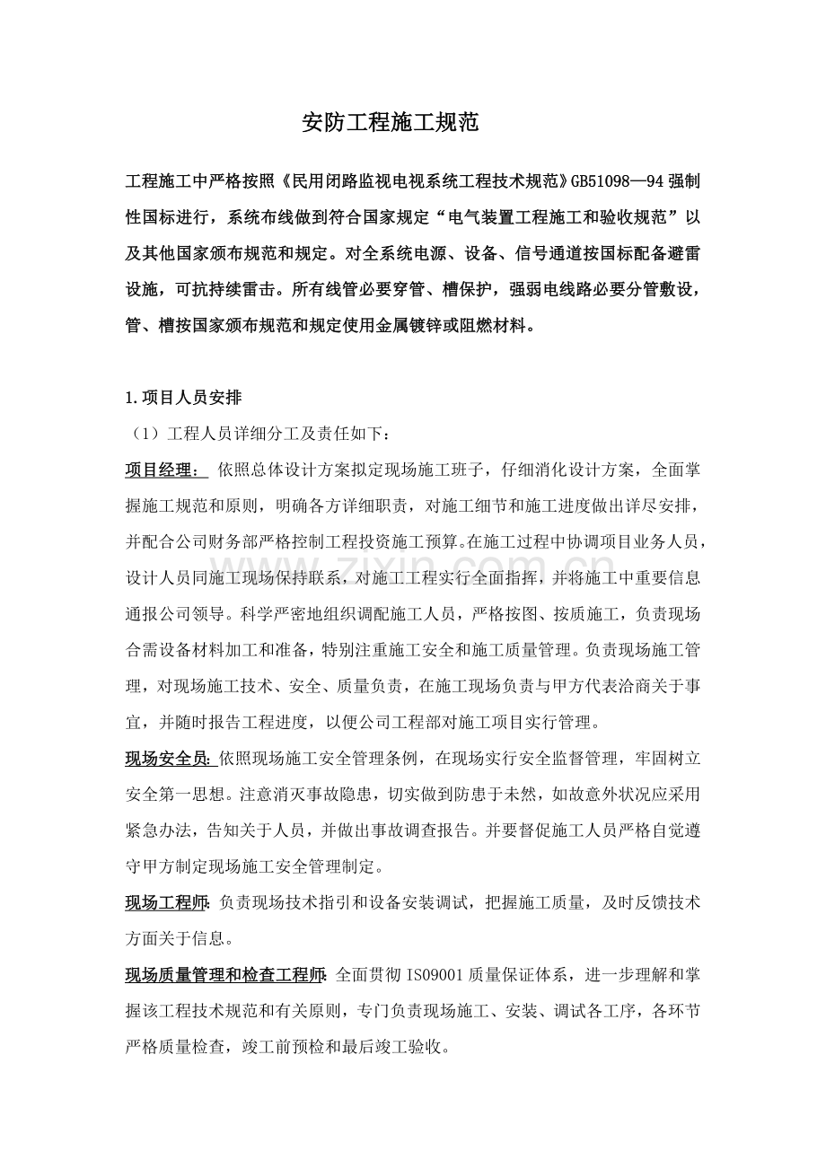 安防综合项目工程综合项目施工标准规范及基本工艺完整版.doc_第2页