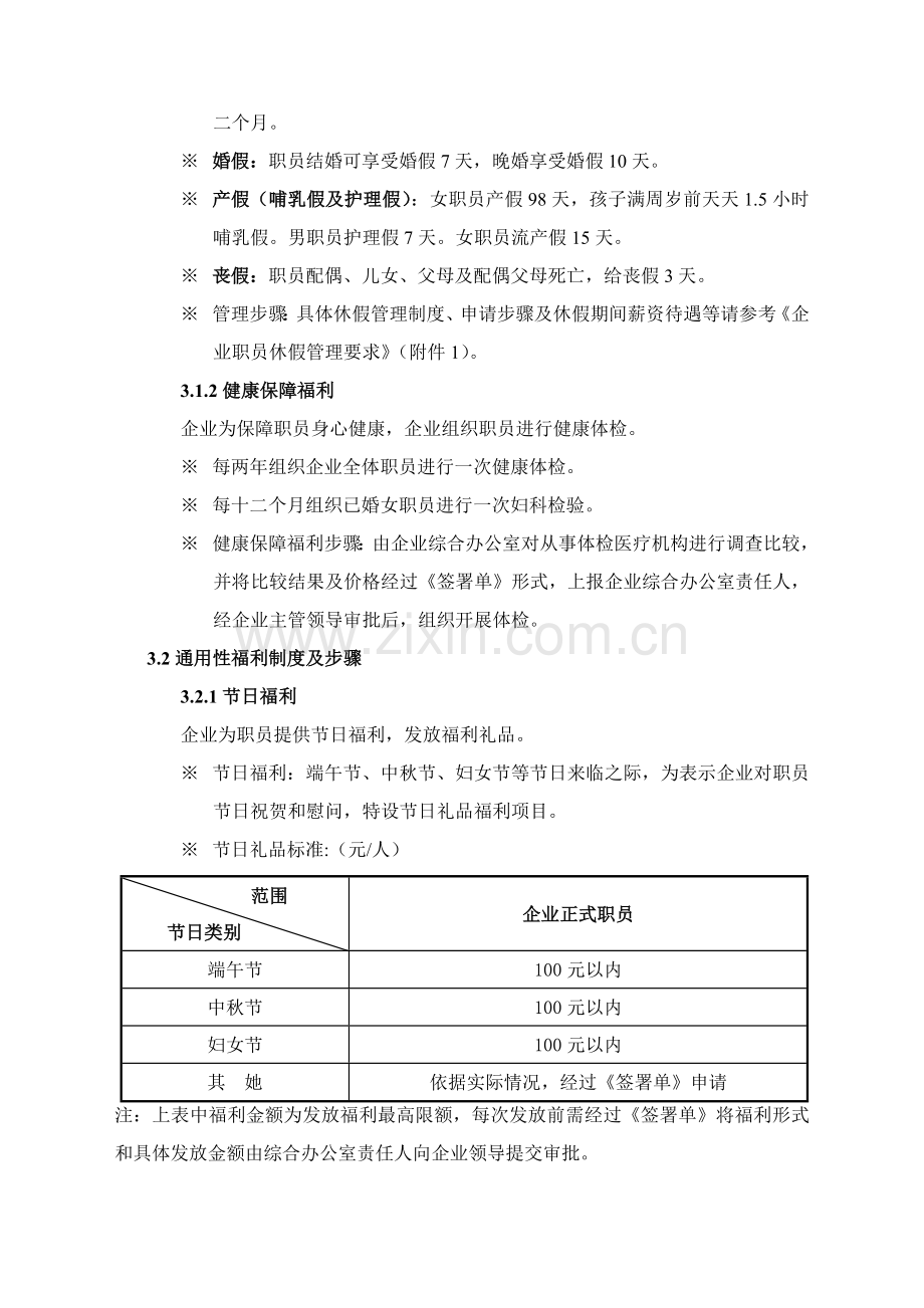 员工福利管理核心制度基础标准化.doc_第2页