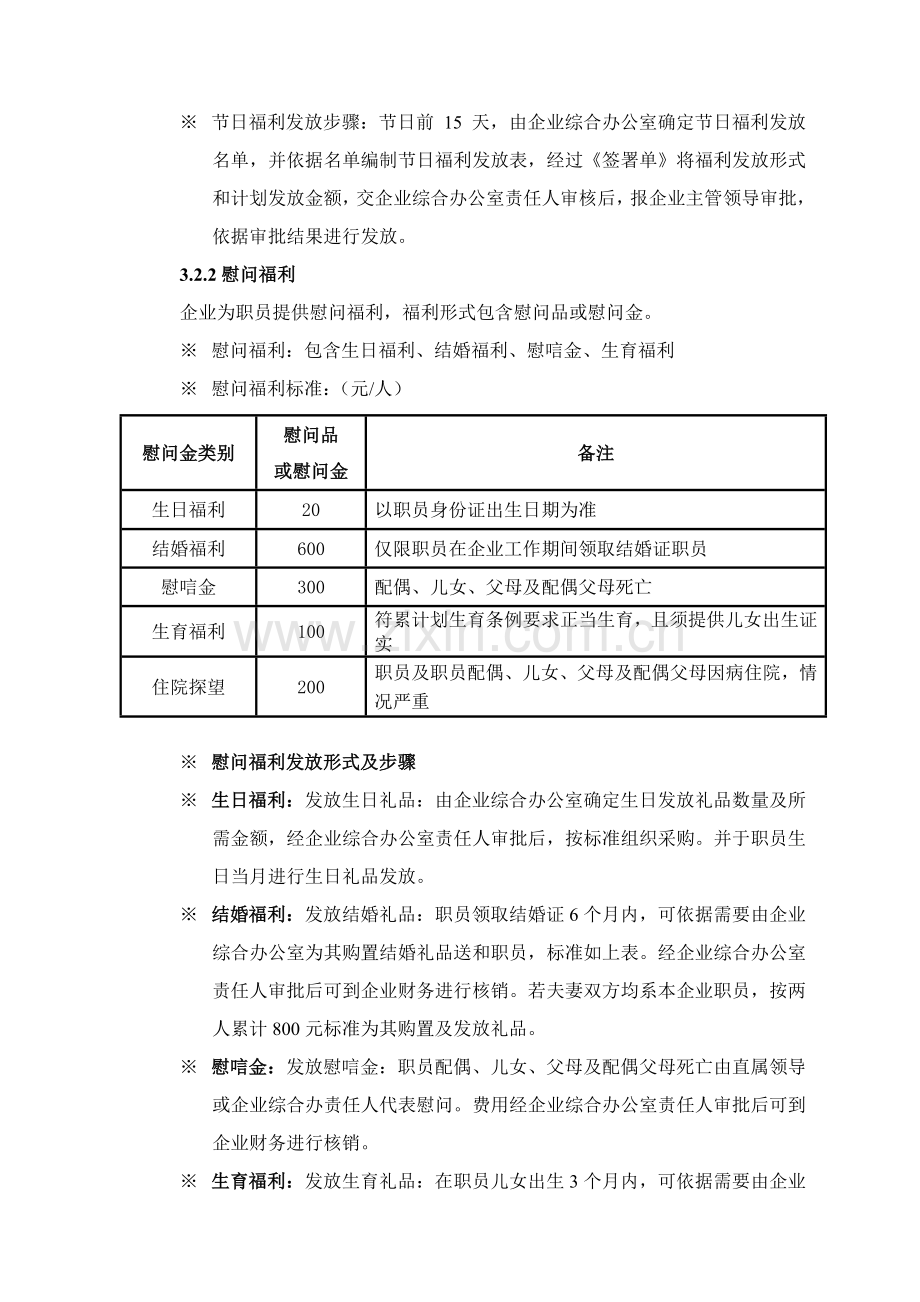 员工福利管理核心制度基础标准化.doc_第3页