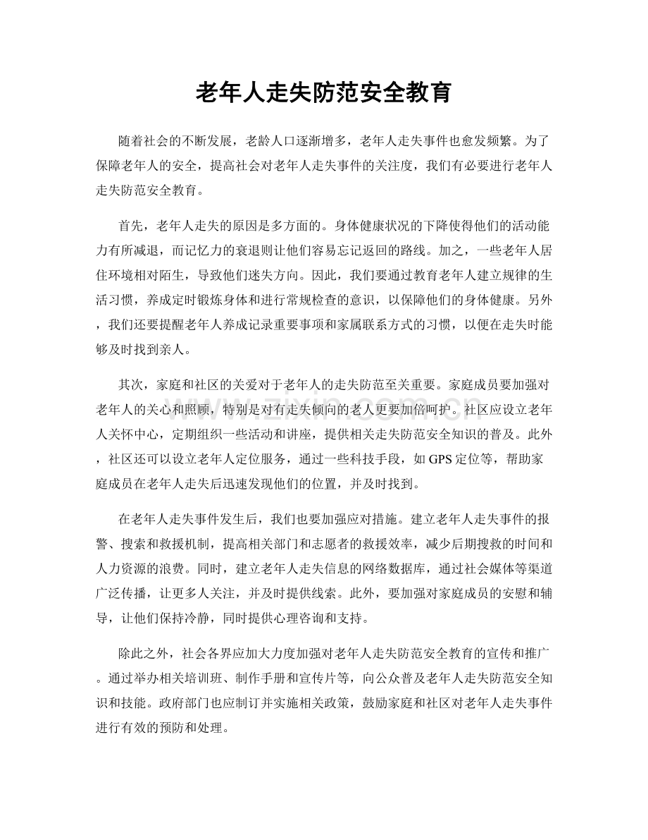 老年人走失防范安全教育.docx_第1页