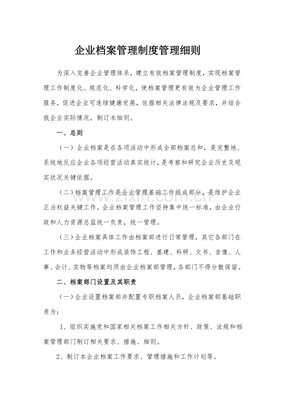 公司档案管理核心制度实施新版细则.doc_第1页