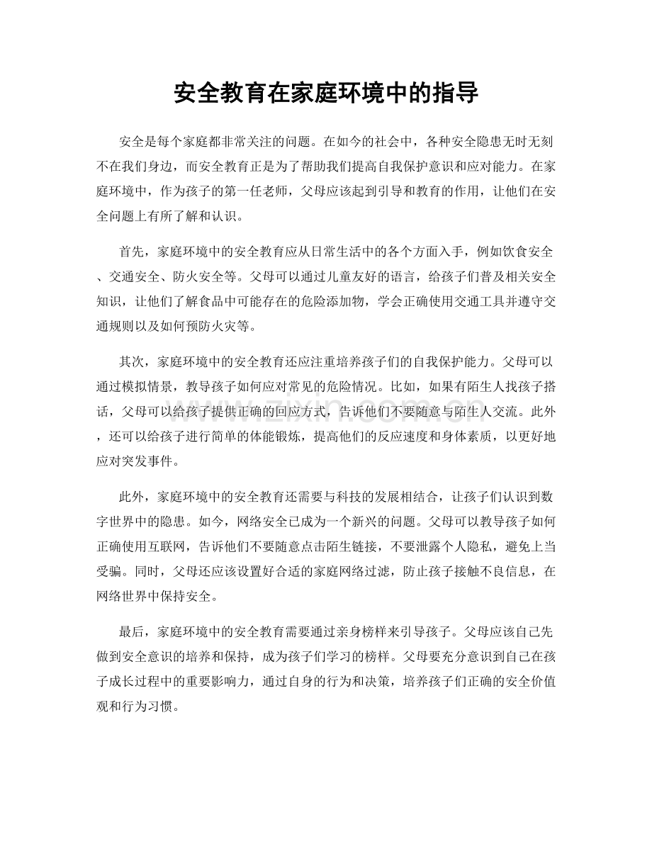 安全教育在家庭环境中的指导.docx_第1页