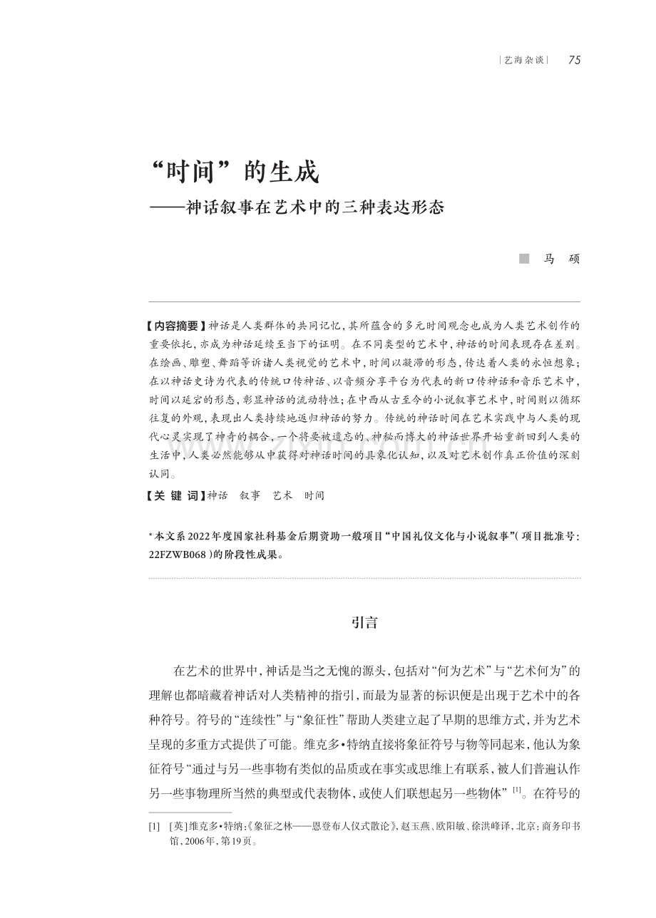 “时间”的生成——神话叙事在艺术中的三种表达形态.pdf_第1页