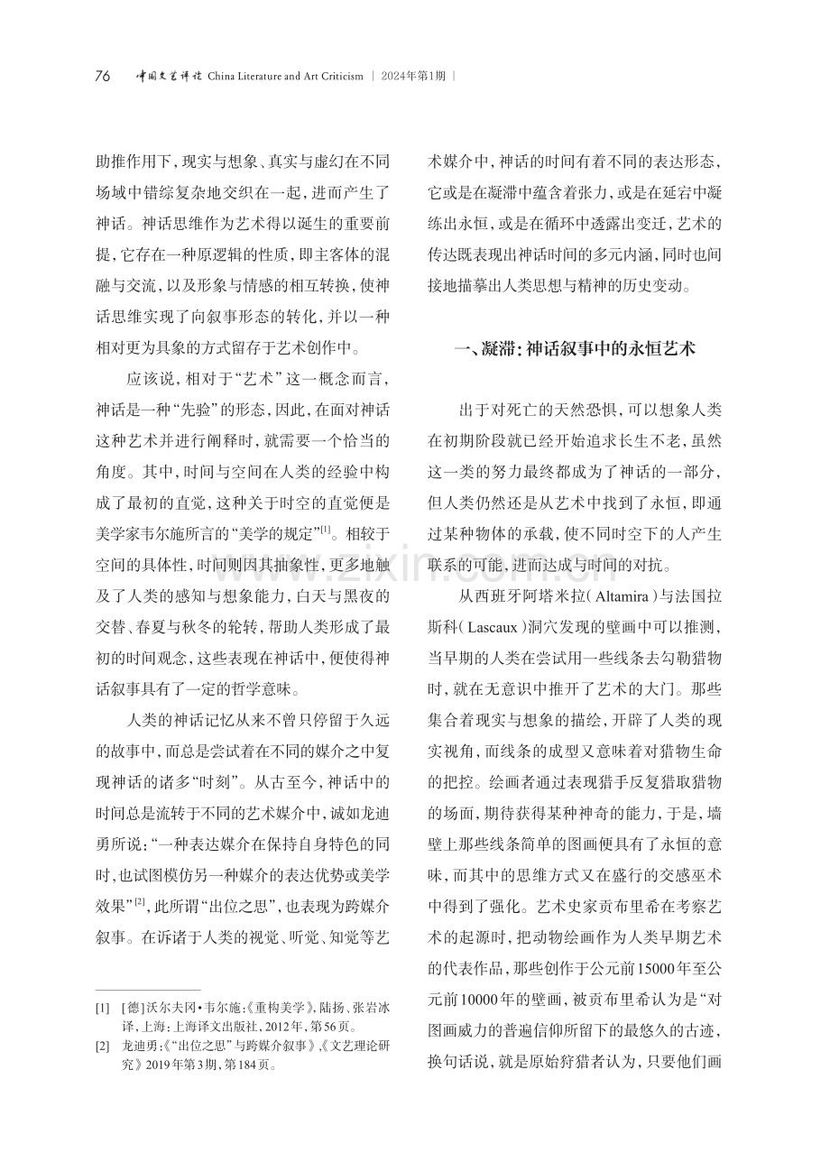 “时间”的生成——神话叙事在艺术中的三种表达形态.pdf_第2页