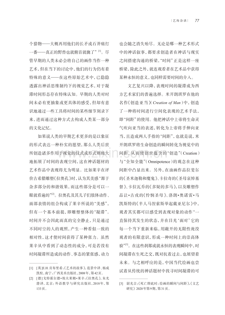 “时间”的生成——神话叙事在艺术中的三种表达形态.pdf_第3页