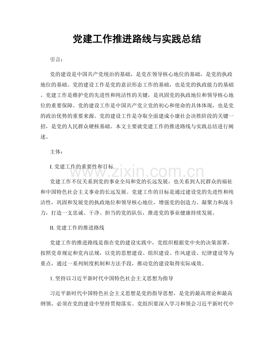 党建工作推进路线与实践总结.docx_第1页