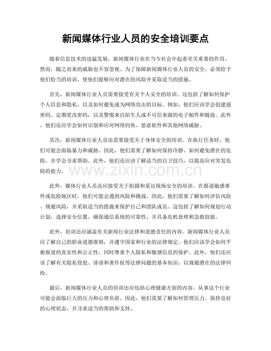 新闻媒体行业人员的安全培训要点.docx_第1页