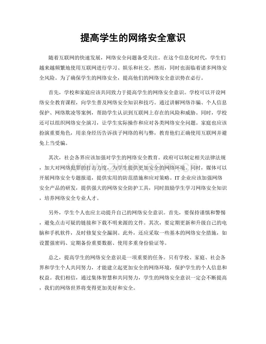 提高学生的网络安全意识.docx_第1页