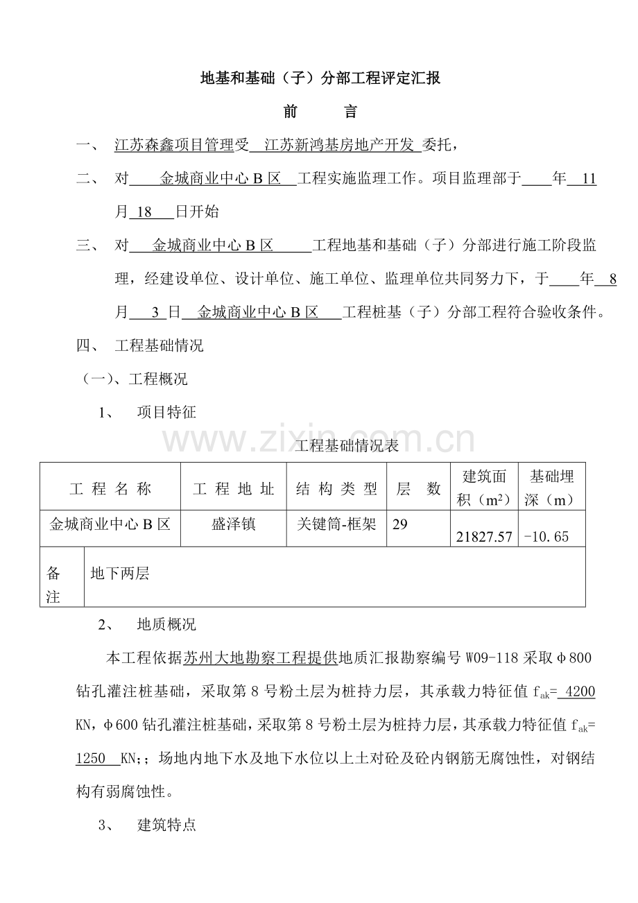 B地基与基础分部验收评估分析报告.doc_第1页