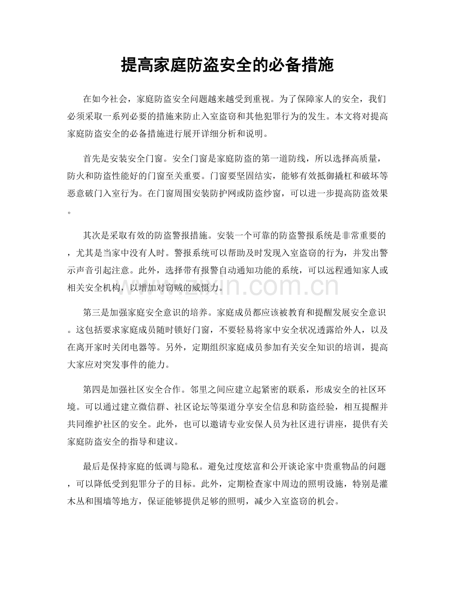 提高家庭防盗安全的必备措施.docx_第1页