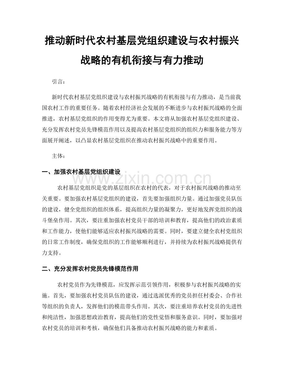 推动新时代农村基层党组织建设与农村振兴战略的有机衔接与有力推动.docx_第1页