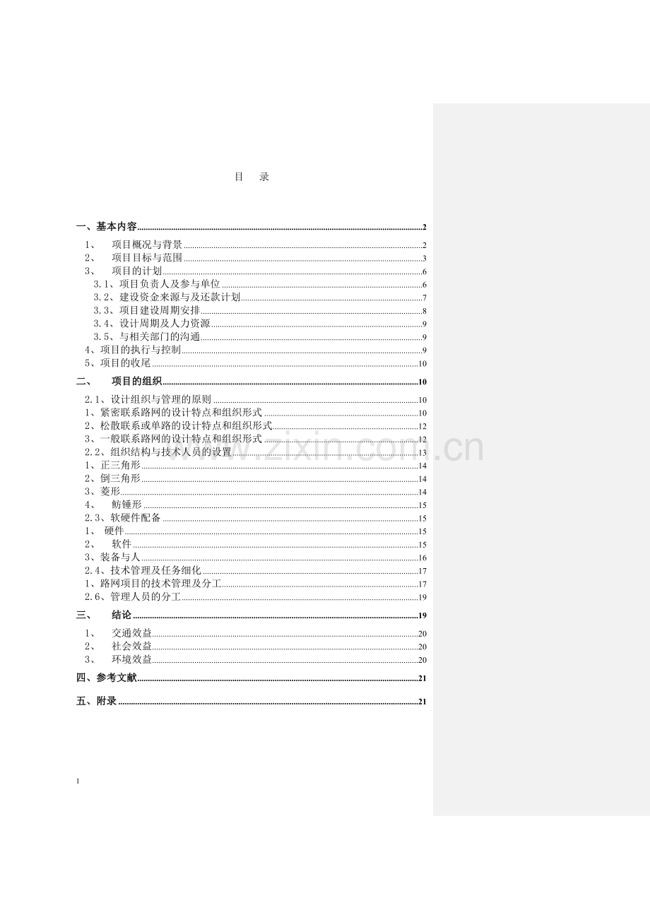 长春市“三路三桥”建设工程建设可行性研究报告编制项目管理综述.doc_第2页