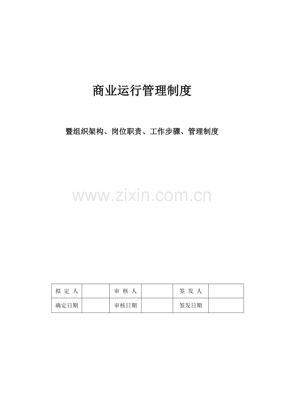 商业运营全套管理核心制度组织架构岗位基础职责工作综合流程管理核心制度.doc_第1页