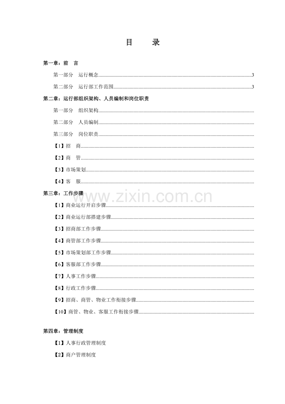 商业运营全套管理核心制度组织架构岗位基础职责工作综合流程管理核心制度.doc_第2页