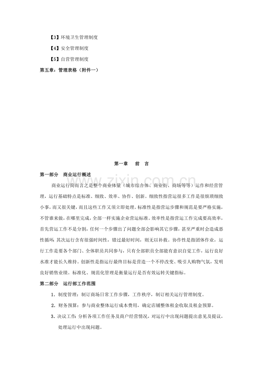 商业运营全套管理核心制度组织架构岗位基础职责工作综合流程管理核心制度.doc_第3页