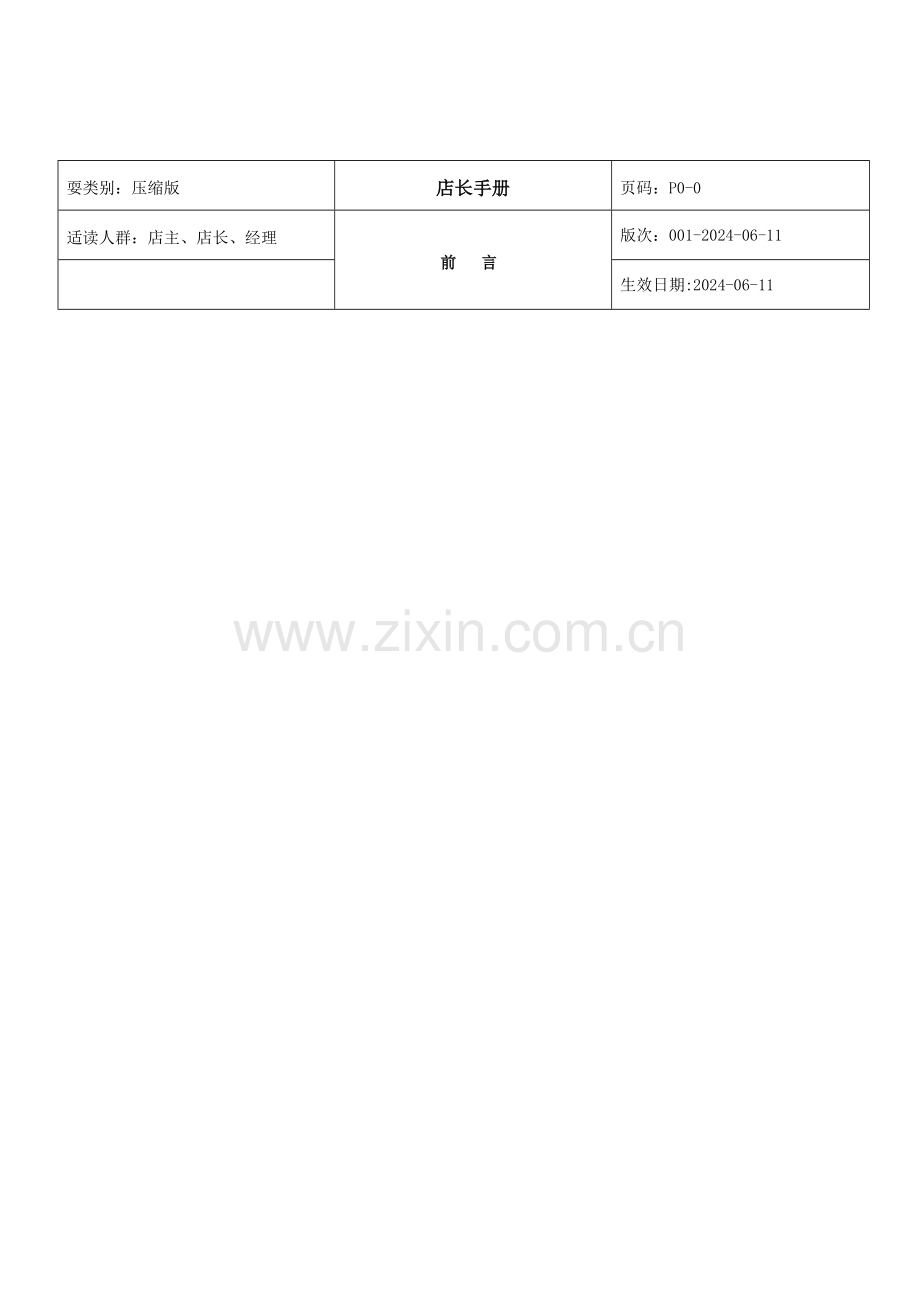 南极人品牌终端管理店长手册模板.doc_第1页