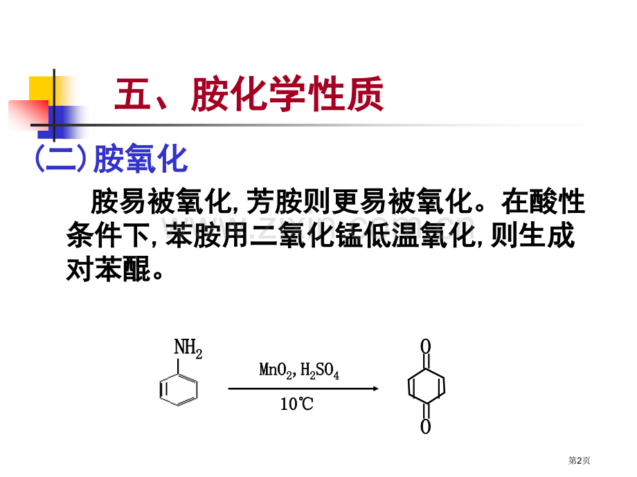 五胺的化学性质市公开课一等奖百校联赛特等奖课件.pptx_第2页