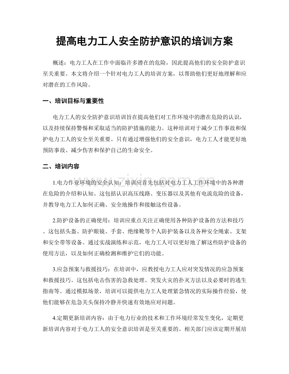 提高电力工人安全防护意识的培训方案.docx_第1页