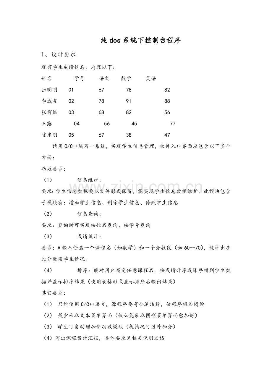 C专业课程设计方案报告学生成绩标准管理系统.doc_第2页