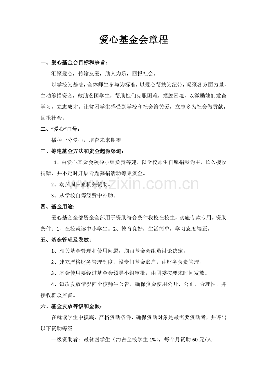 学校爱心基金会标准章程.doc_第1页