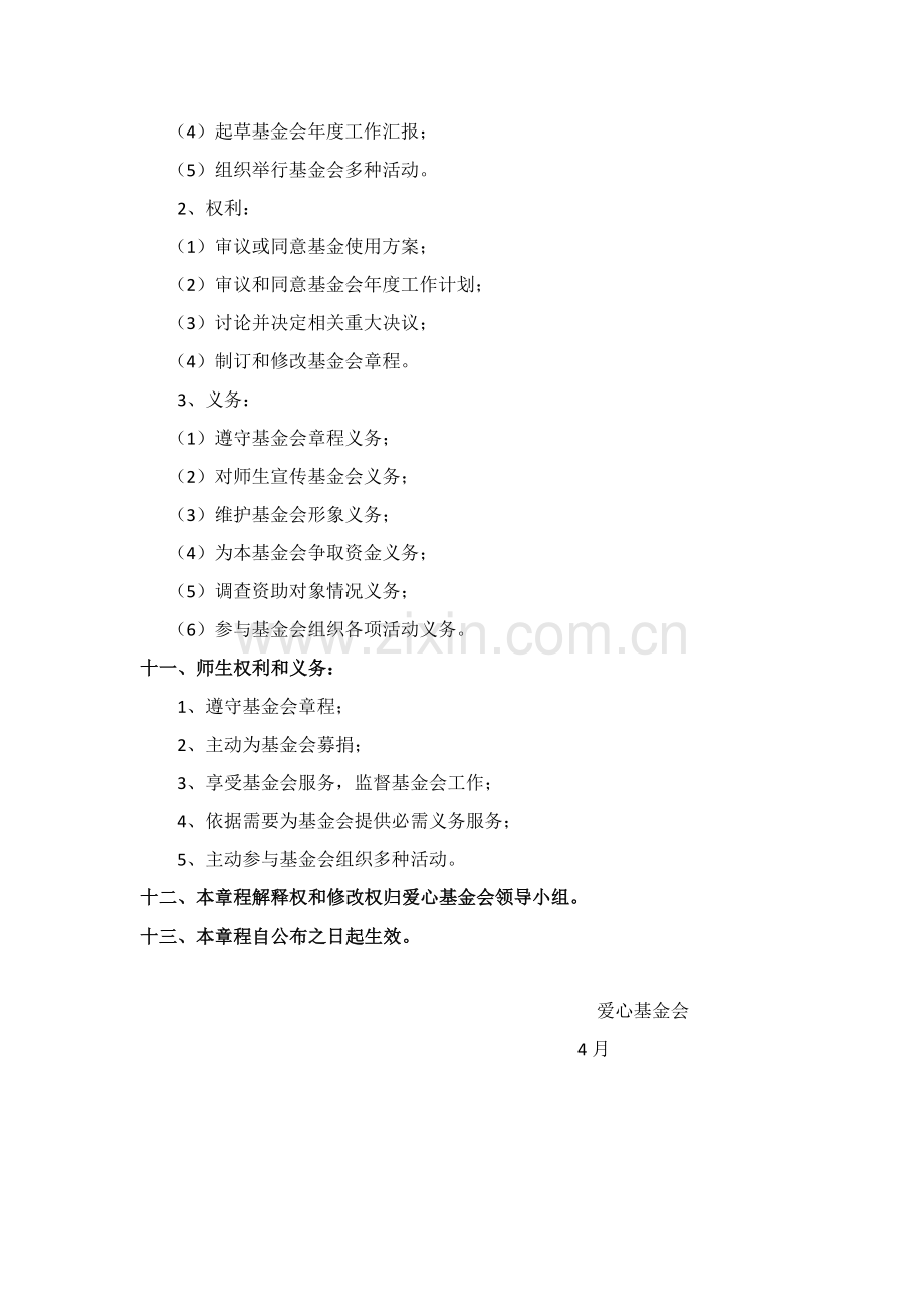 学校爱心基金会标准章程.doc_第3页