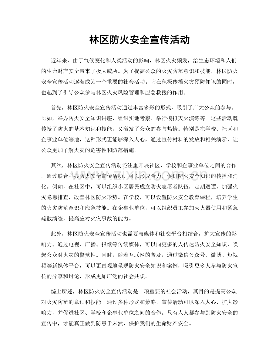 林区防火安全宣传活动.docx_第1页