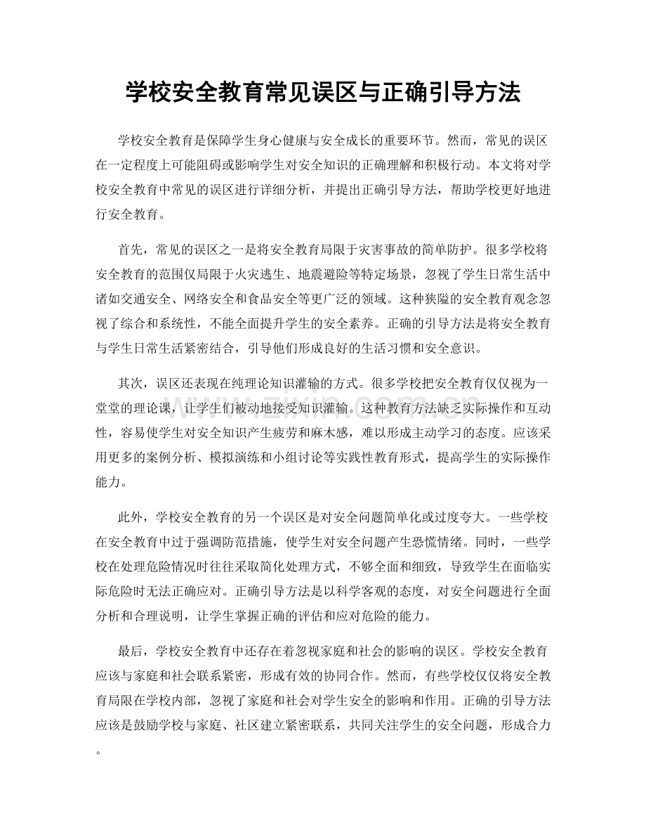 学校安全教育常见误区与正确引导方法.docx_第1页